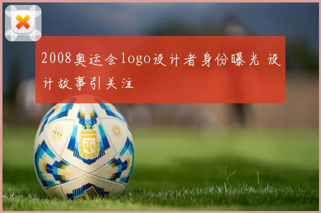 2008奥运会logo设计者身份曝光 设计故事引关注