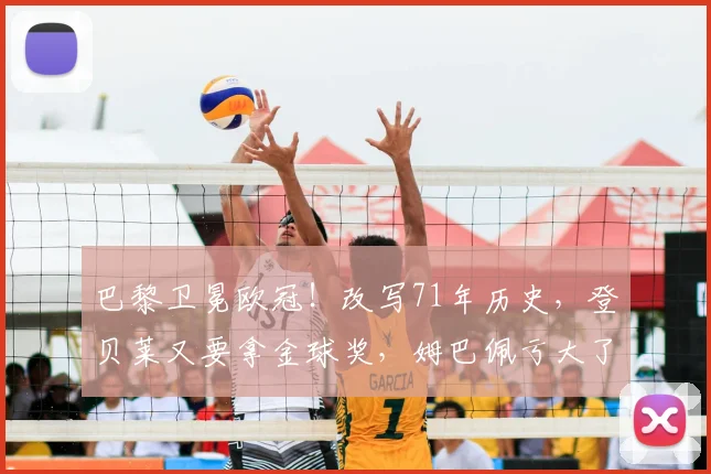 巴黎卫冕欧冠！改写71年历史，登贝莱又要拿金球奖，姆巴佩亏大了_阿森纳_点球_国米