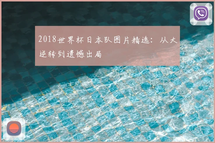 2018世界杯日本队图片精选:从大逆转到遗憾出局