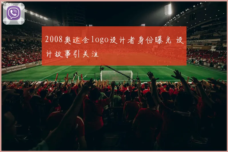 2008奥运会logo设计者身份曝光 设计故事引关注