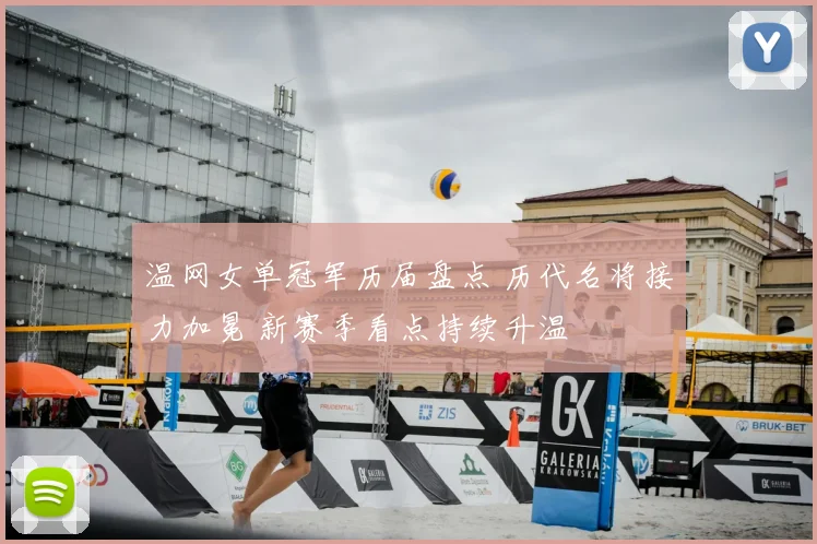温网女单冠军历届盘点 历代名将接力加冕 新赛季看点持续升温
