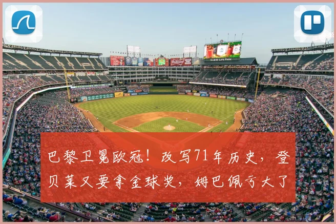 巴黎卫冕欧冠！改写71年历史，登贝莱又要拿金球奖，姆巴佩亏大了_阿森纳_点球_国米
