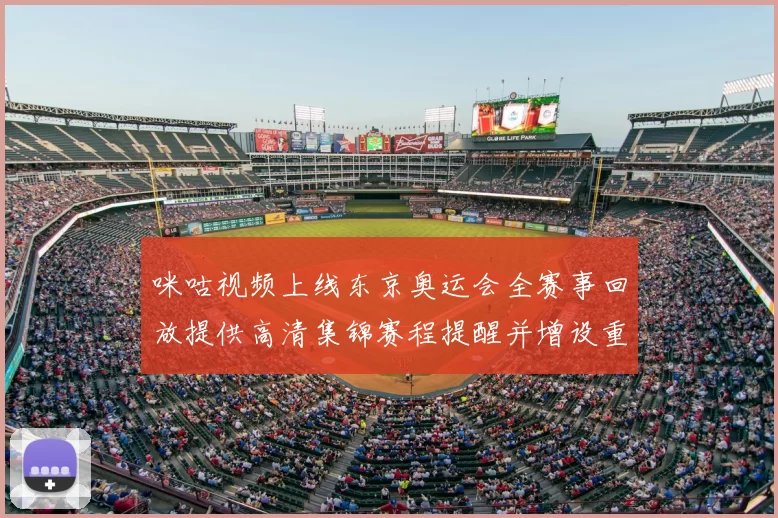 咪咕视频上线东京奥运会全赛事回放提供高清集锦赛程提醒并增设重播功能