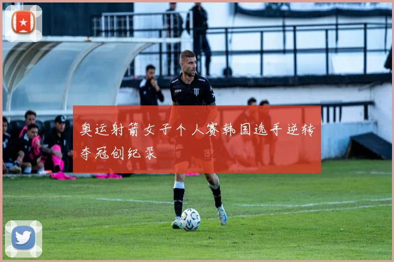 奥运射箭女子个人赛韩国选手逆转夺冠创纪录