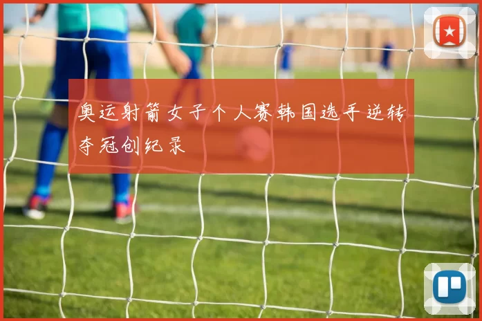 奥运射箭女子个人赛韩国选手逆转夺冠创纪录