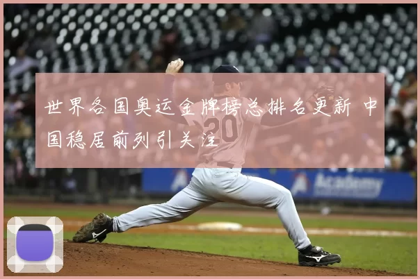世界各国奥运金牌榜总排名更新 中国稳居前列引关注
