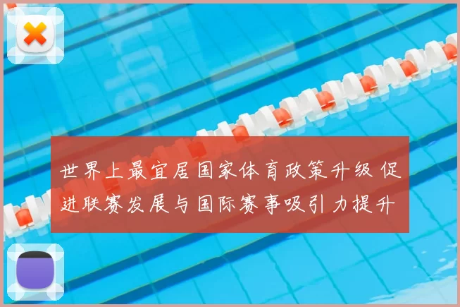 世界上最宜居国家体育政策升级 促进联赛发展与国际赛事吸引力提升