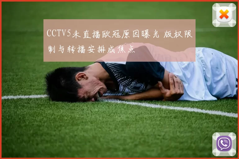 CCTV5未直播欧冠原因曝光 版权限制与转播安排成焦点