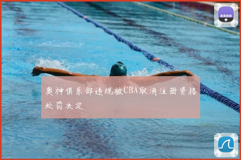 奥神俱乐部违规被CBA取消注册资格处罚决定