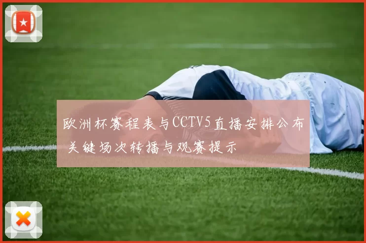 欧洲杯赛程表与CCTV5直播安排公布 关键场次转播与观赛提示