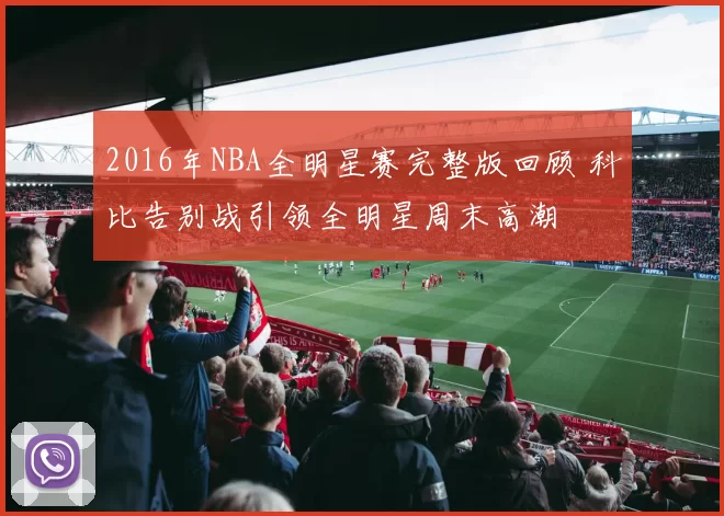 2016年NBA全明星赛完整版回顾 科比告别战引领全明星周末高潮