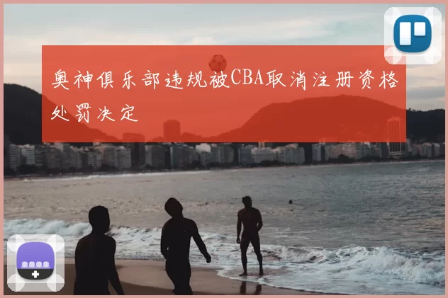 奥神俱乐部违规被CBA取消注册资格处罚决定