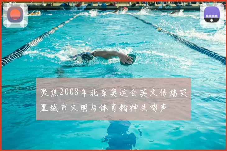 聚焦2008年北京奥运会英文传播突显城市文明与体育精神共鸣声