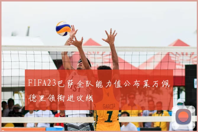 FIFA23巴萨全队能力值公布莱万佩德里领衔进攻线