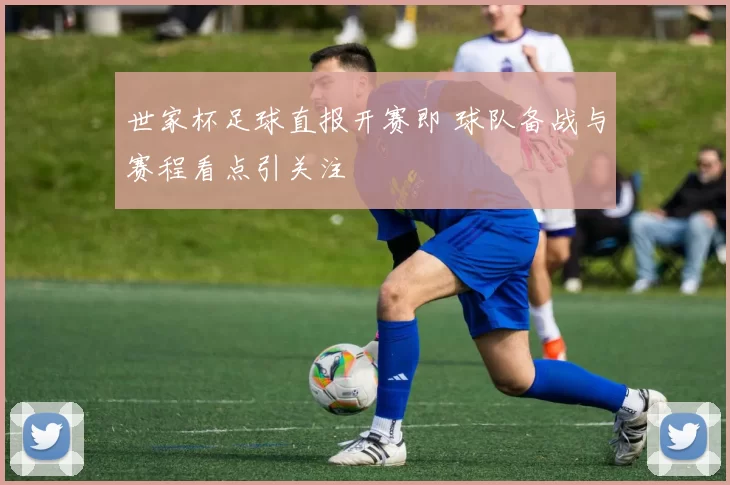 世家杯足球直报开赛即 球队备战与赛程看点引关注