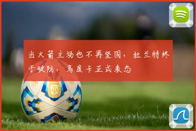 当火箭主场也不再坚固，杜兰特终于破防，乌度卡正式表态