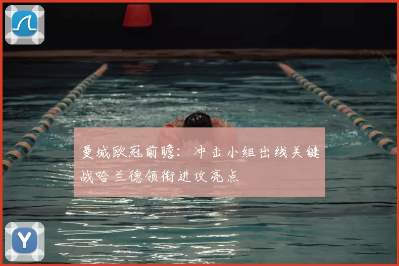 曼城欧冠前瞻：冲击小组出线关键战哈兰德领衔进攻亮点