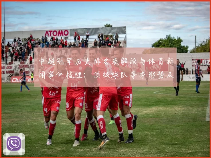中超冠军历史排名表解读与体育新闻事件梳理:顶级球队争夺形势及关键影响