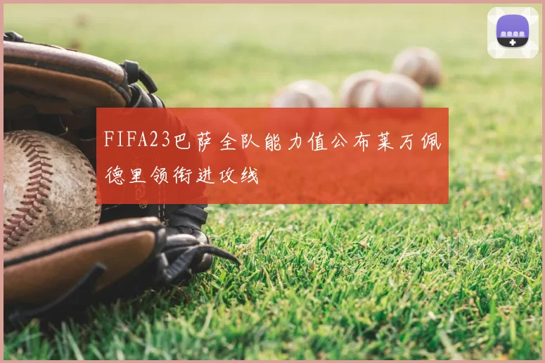 FIFA23巴萨全队能力值公布莱万佩德里领衔进攻线